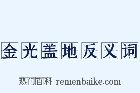金光盖地反义词是什么意思的图片